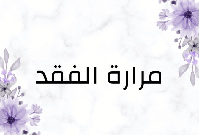 مرارة الفقد وكيفية تجاوز المرحلة